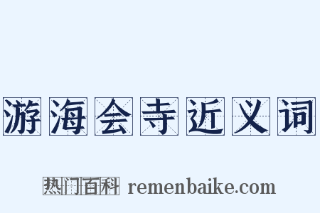 游海会寺近义词是什么意思的图片